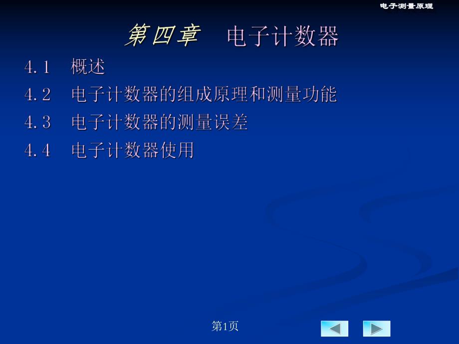 第4章电子计数器测量.ppt_第1页