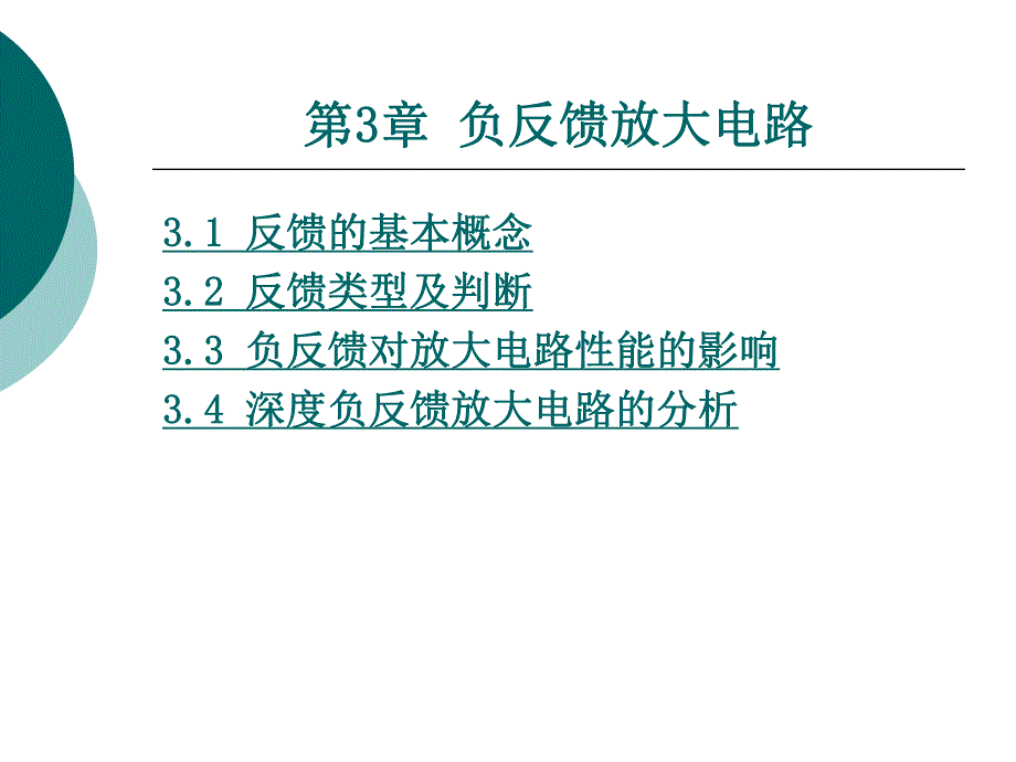 第3章负反馈放大电路.ppt_第1页