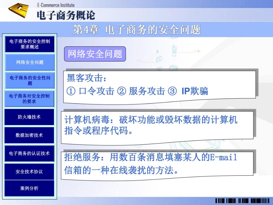 第4章电子商务的安全问题.ppt_第1页