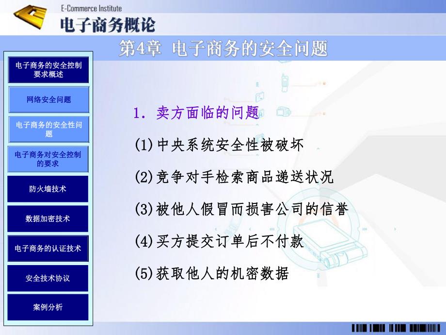 第4章电子商务的安全问题.ppt_第2页