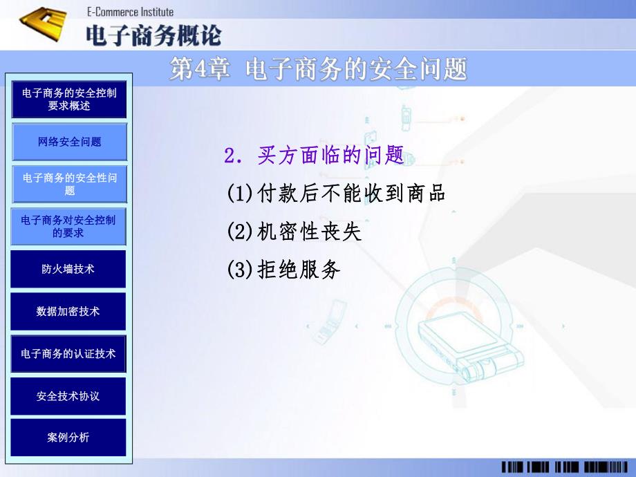 第4章电子商务的安全问题.ppt_第3页