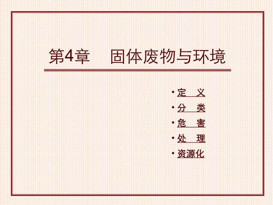 第4章固体废物.ppt_第1页