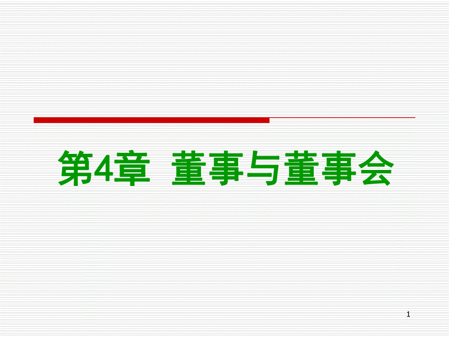 第4章董事与董事会.ppt_第1页