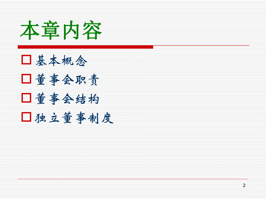 第4章董事与董事会.ppt_第2页