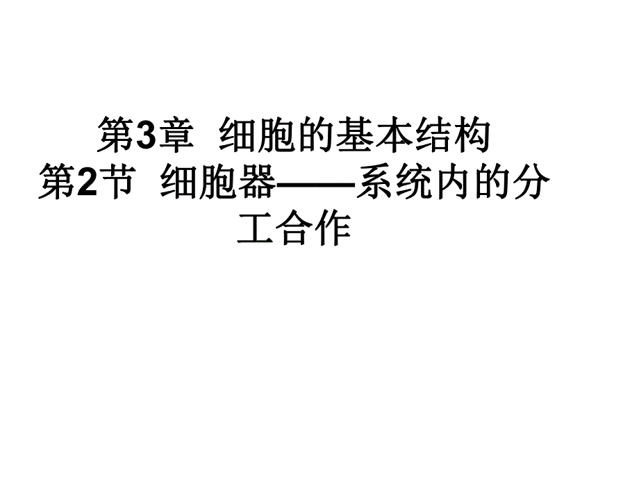 第3章细胞的基本结构.ppt_第1页