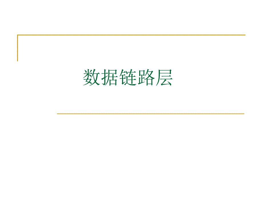 第4章数据链路层.ppt_第1页