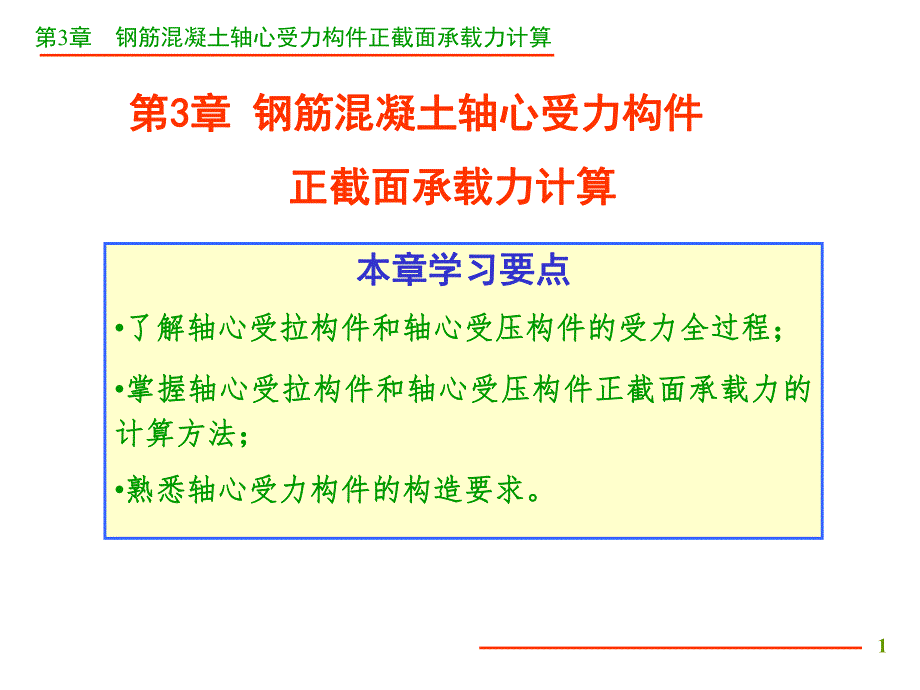 第3章轴心受力.ppt_第1页