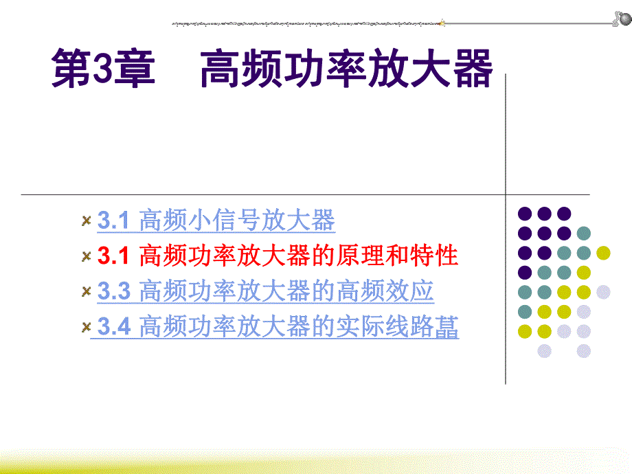 第3章高频功率放大器.ppt_第1页