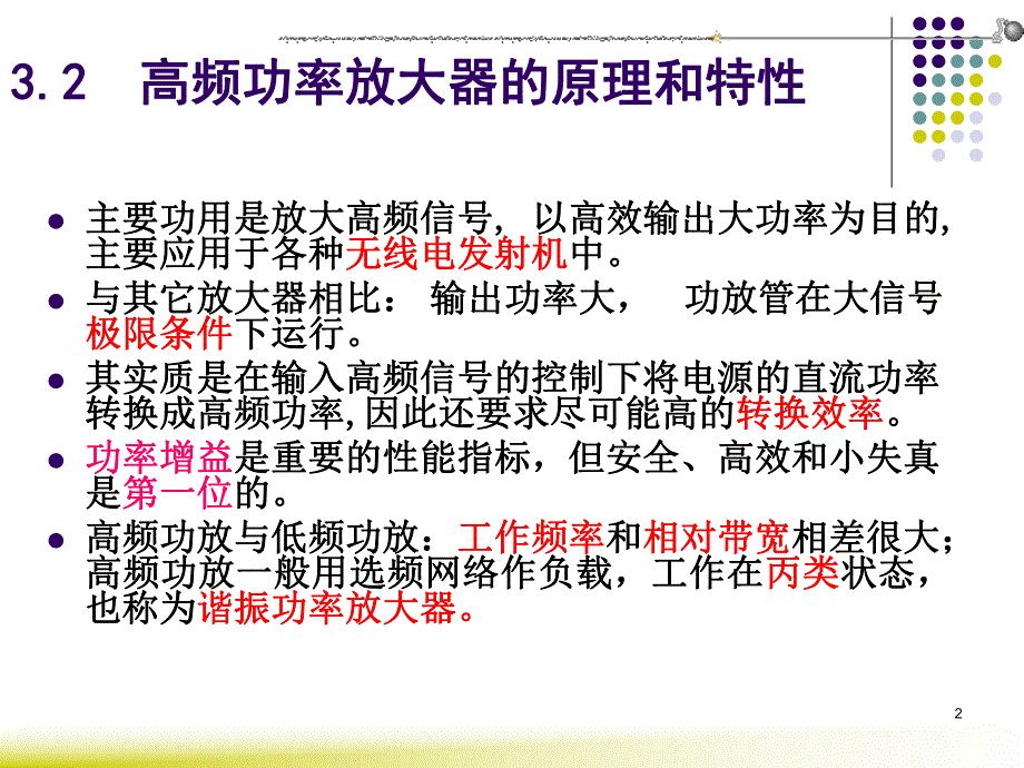 第3章高频功率放大器.ppt_第2页