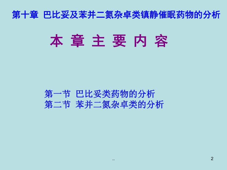 巴比妥及苯并二氮杂卓类镇静催眠药物的分析 .ppt_第2页