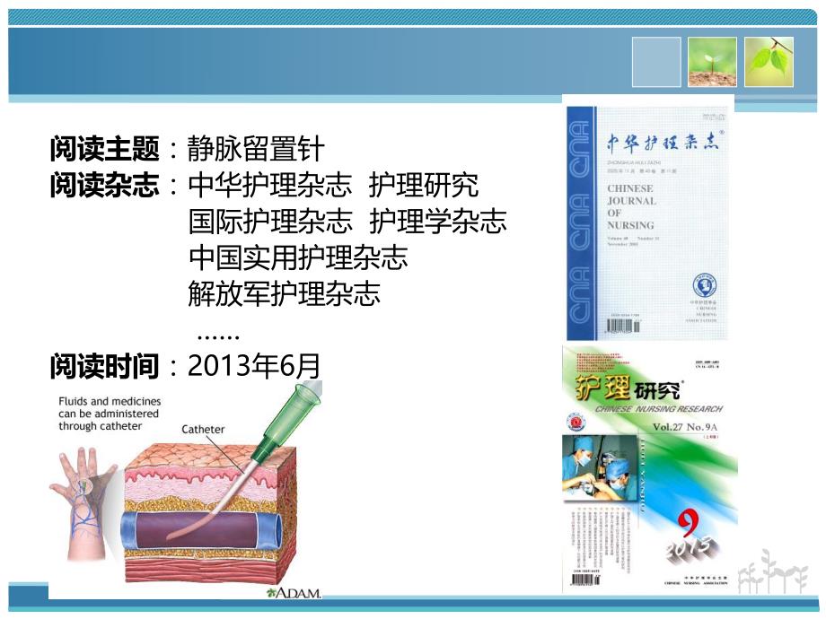 读书报告——静脉留置针.ppt_第2页