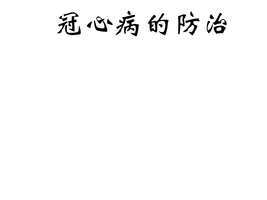 冠心病的防治教学课件.ppt_第1页