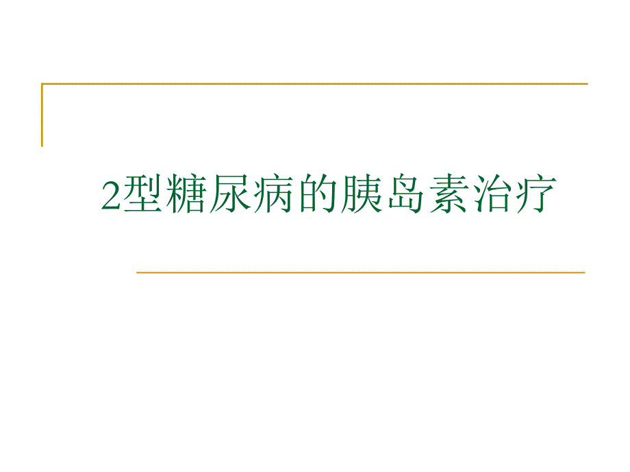 2型糖尿病胰岛素治疗进展.ppt_第1页