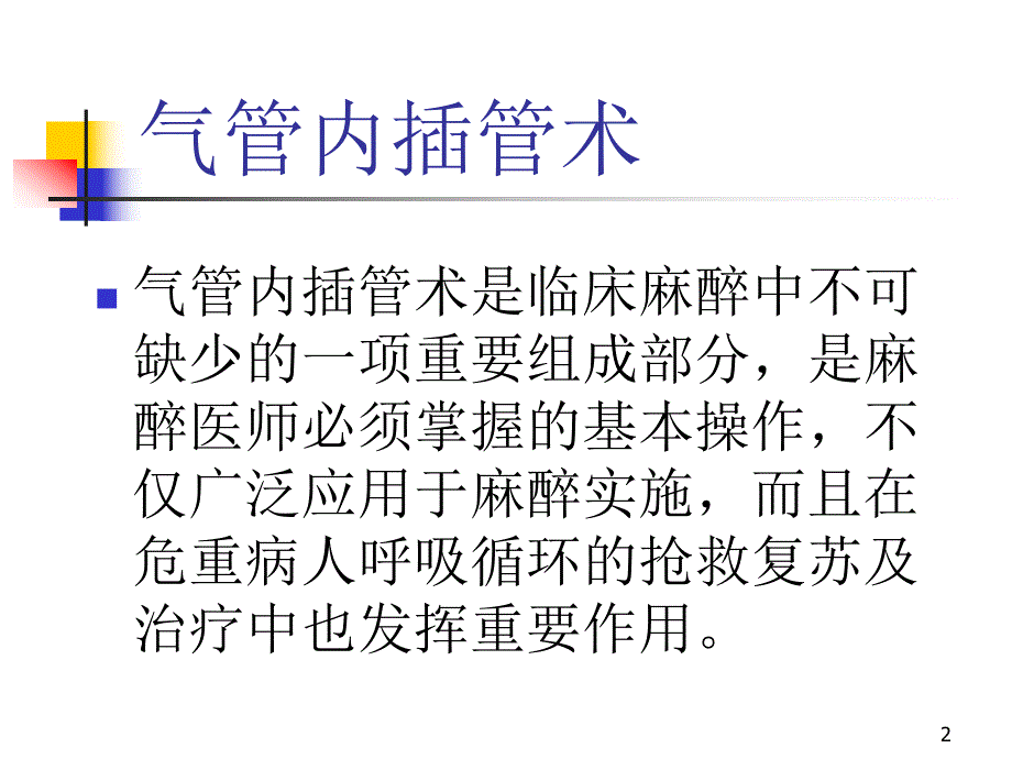 气管插管技术幻灯.ppt_第2页