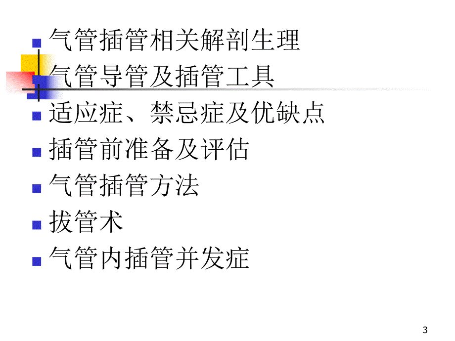 气管插管技术幻灯.ppt_第3页