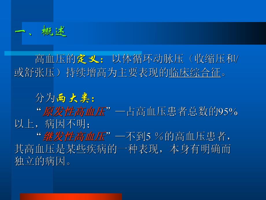 原发性高血压病.ppt_第2页