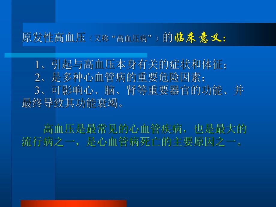 原发性高血压病.ppt_第3页