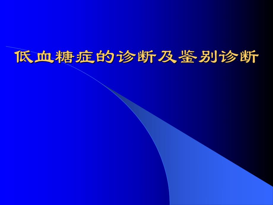 低血糖症的鉴别诊断.ppt_第1页