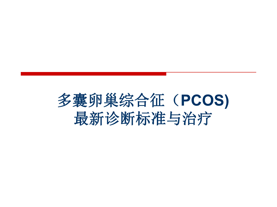 PCOS最新诊疗.ppt_第1页