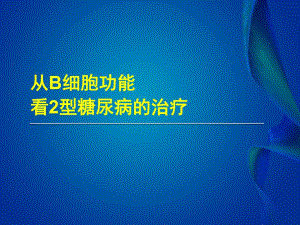 从B细胞功能看2型糖尿病治疗.ppt