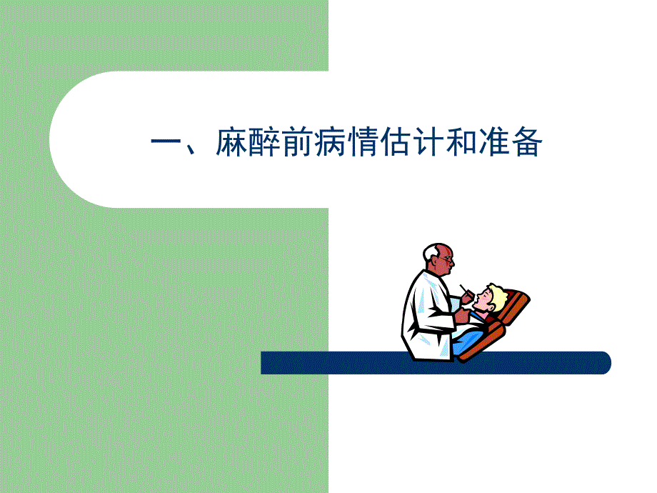 心脏手术的麻醉.ppt.ppt_第3页