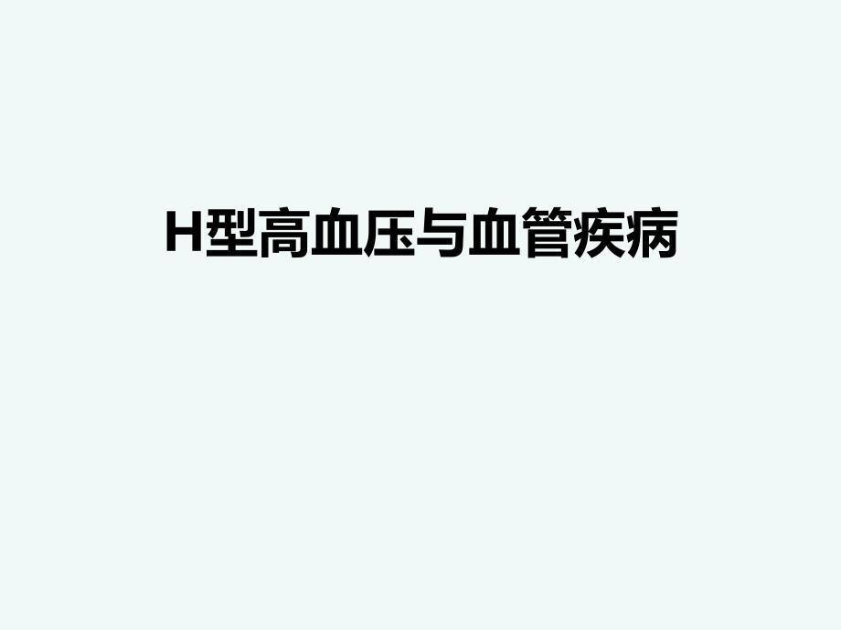 H型高血压的危害.ppt_第1页