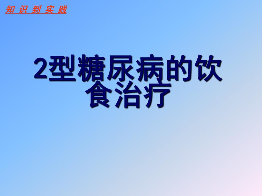 2型糖尿病的饮食治疗.ppt_第1页