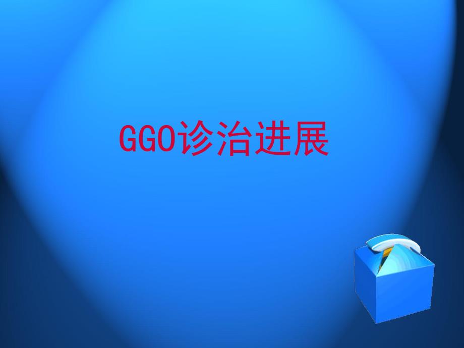 GGO的诊治进展.ppt_第1页