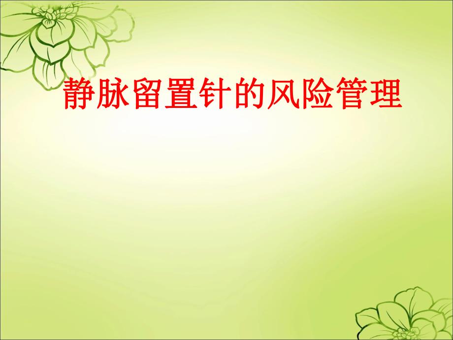 静脉留置针的风险管理.ppt_第1页