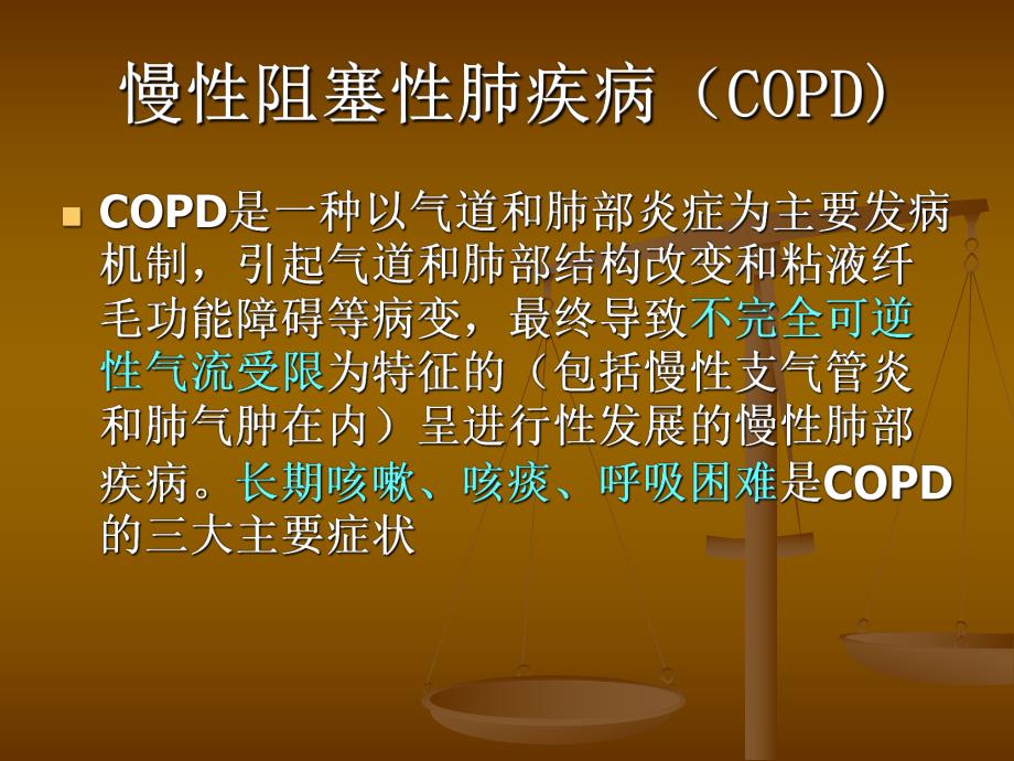 COPD的健康教育.ppt.ppt_第2页