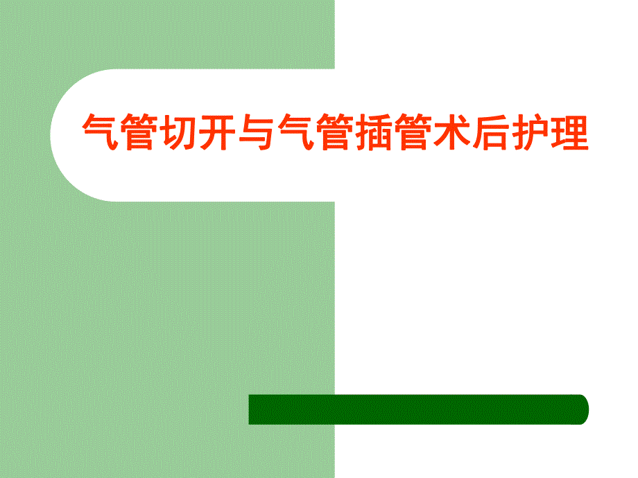 气管切开与气管插管术后护理精要.ppt_第1页