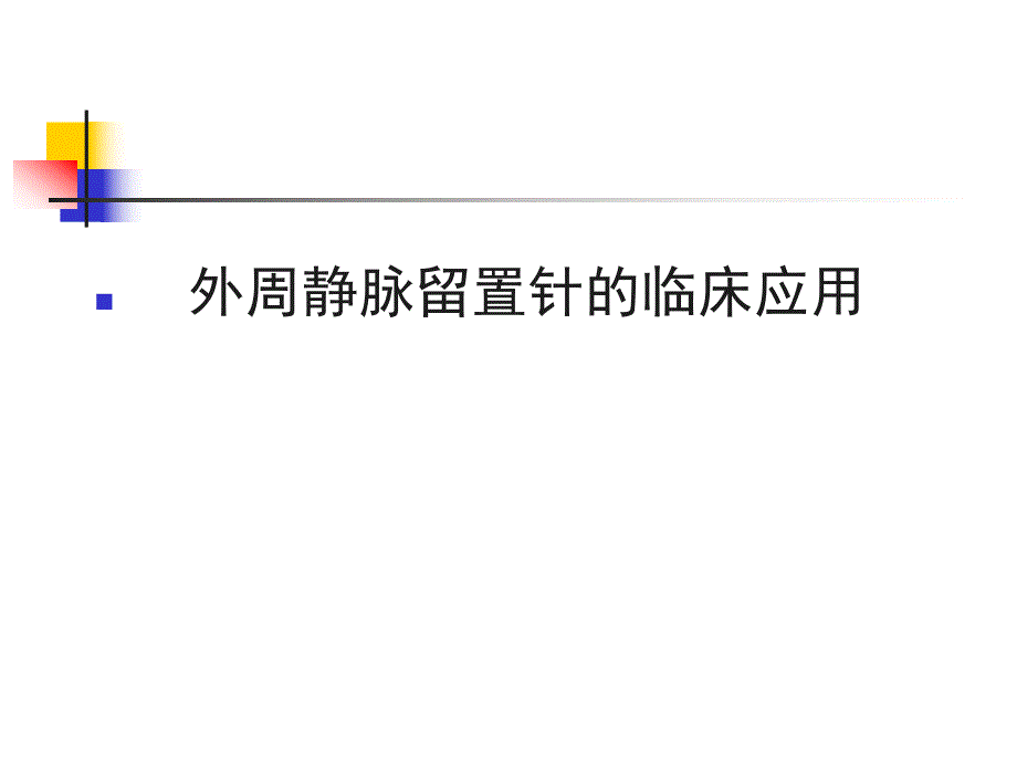 外周静脉留置针的临床应用.ppt_第1页