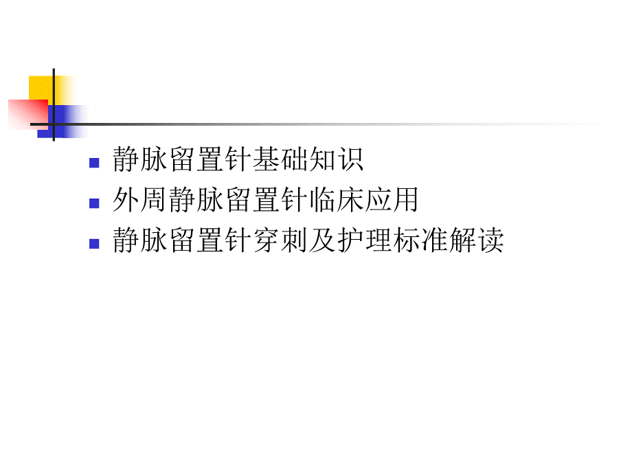 外周静脉留置针的临床应用.ppt_第2页