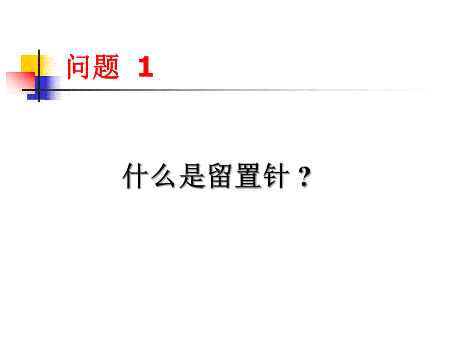 外周静脉留置针的临床应用.ppt_第3页