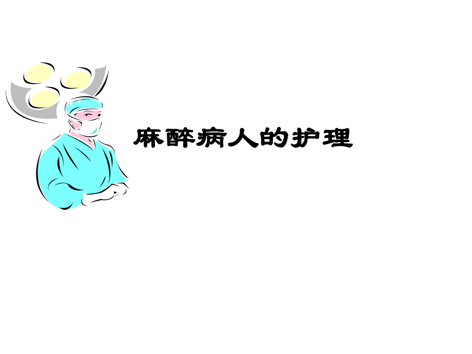 麻醉病人的护理.ppt_第1页