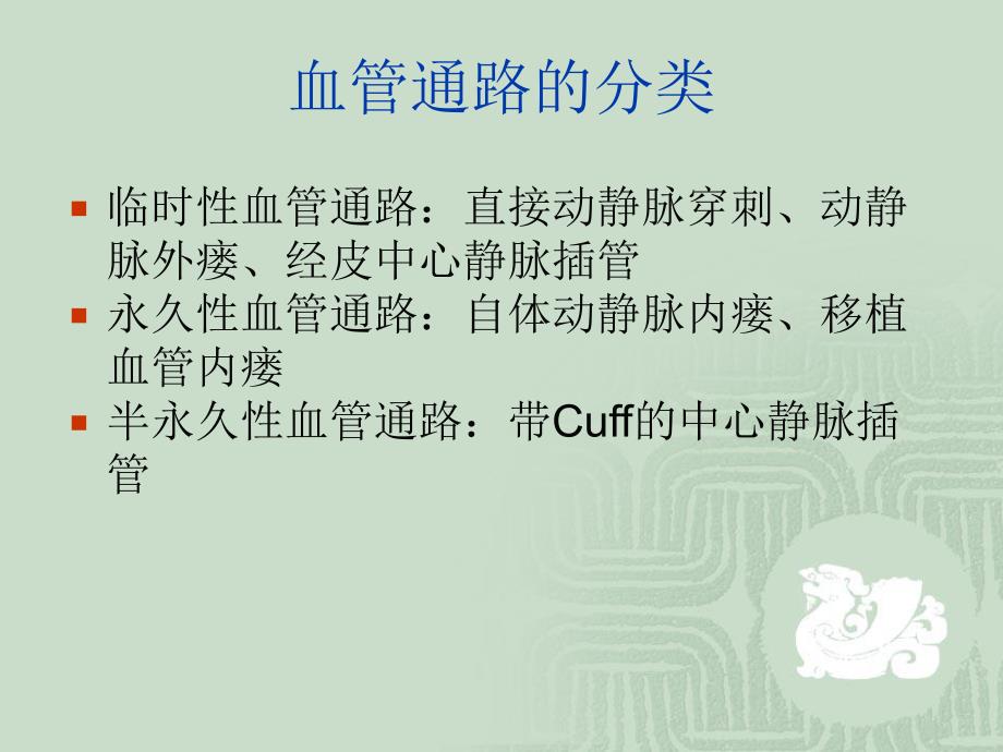 血液透析中心静脉留置导管的使用和维护.ppt_第3页