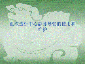 血液透析中心静脉留置导管的使用和维护.ppt