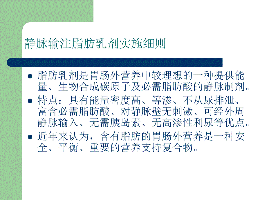 静脉输注脂肪乳方法与注意事项.ppt_第2页