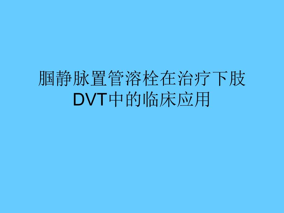 腘静脉置管溶栓临床应用.ppt_第1页