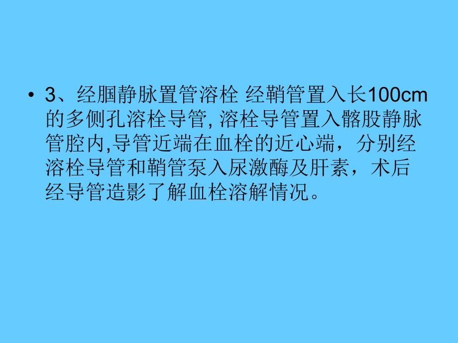 腘静脉置管溶栓临床应用.ppt_第3页