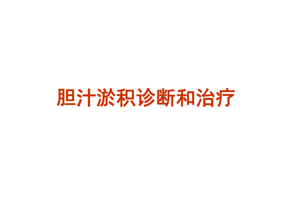 胆汁淤积性疾病的诊治进展.ppt_第1页