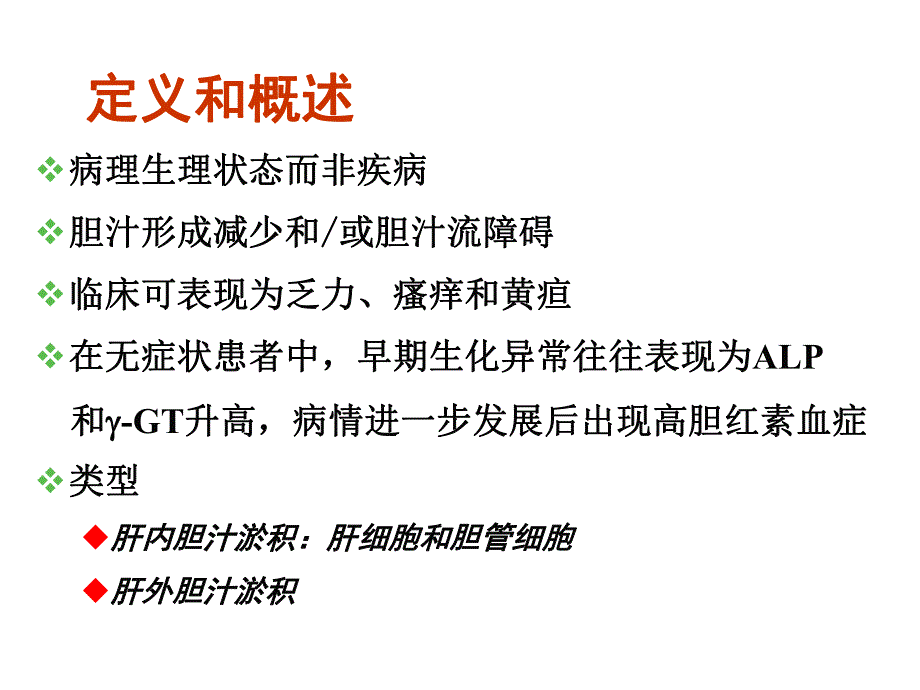 胆汁淤积性疾病的诊治进展.ppt_第2页