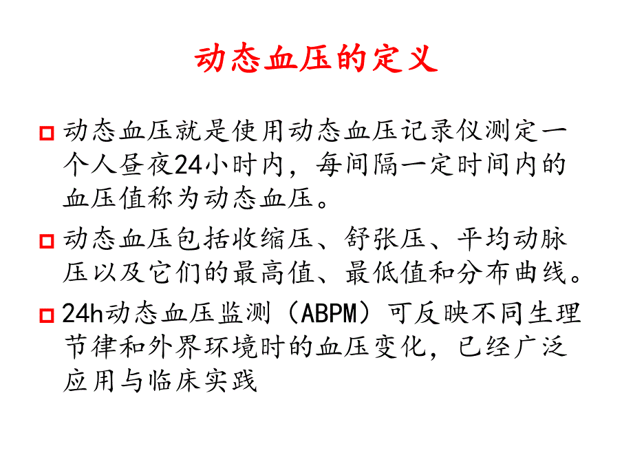 动态血压监测.ppt_第3页