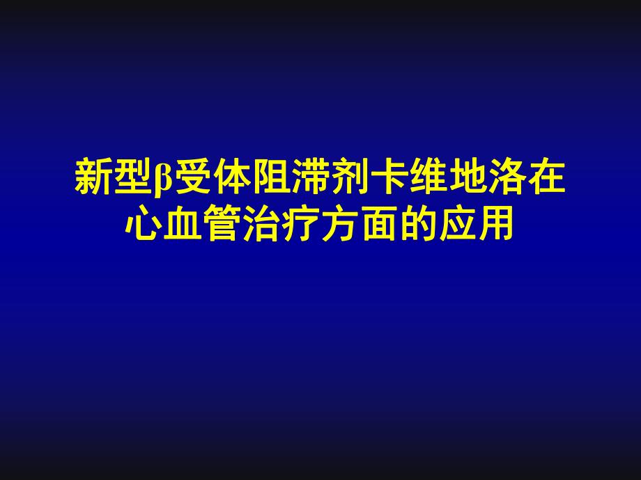 新型β受体阻滞剂在心血管治疗方面的应用.ppt_第1页