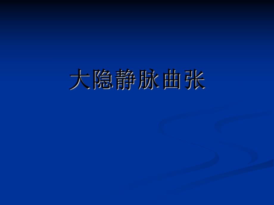 大隐静脉曲张.ppt_第1页