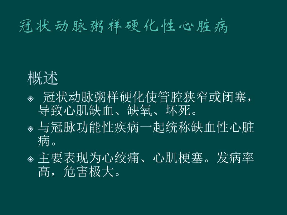 冠状动脉粥样硬化性心脏病PPT.ppt_第2页