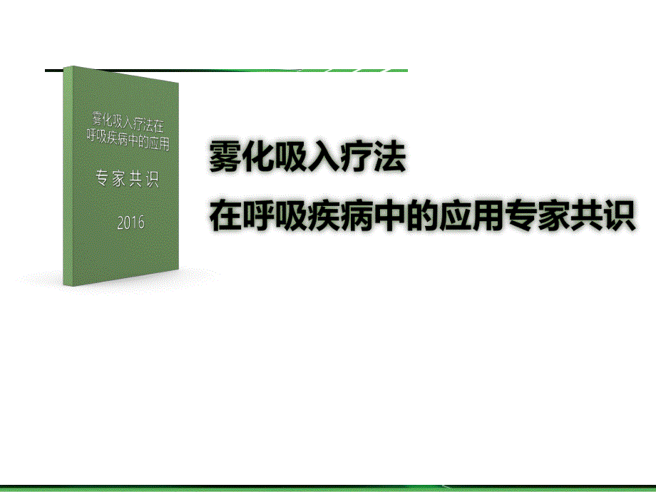 《雾化吸入疗法在呼吸疾病中的应用专家共识版》 .ppt_第1页