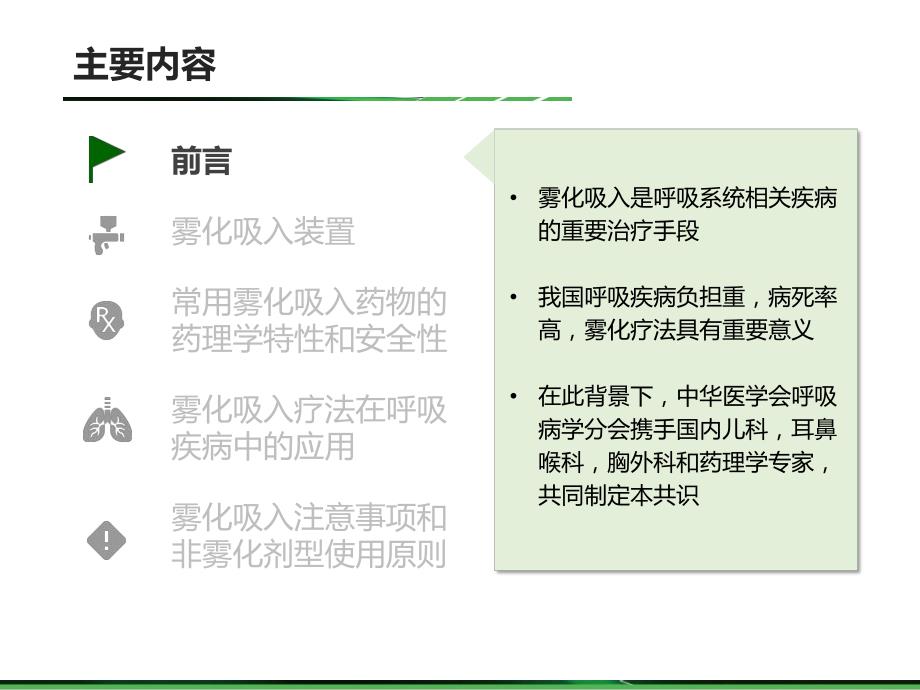 《雾化吸入疗法在呼吸疾病中的应用专家共识版》 .ppt_第2页