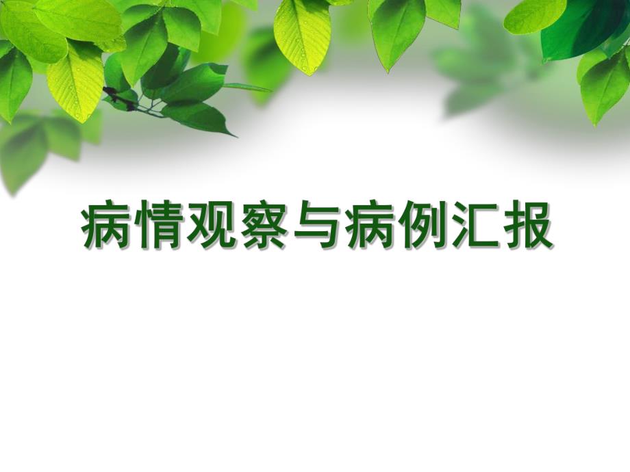 病情观察与病例汇报.ppt.ppt_第1页