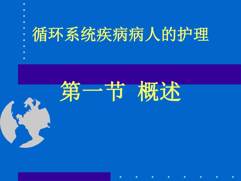 cf总论心力衰竭.ppt_第1页